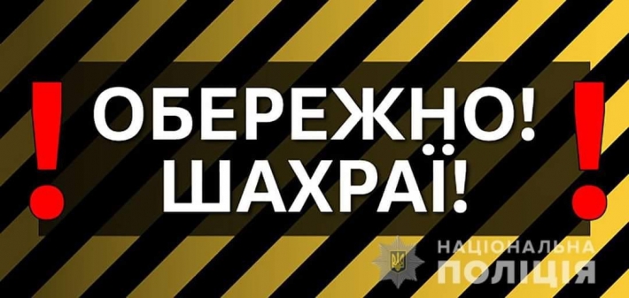 Запорізькі поліцейські розповіли про найпоширеніші шахрайські схеми