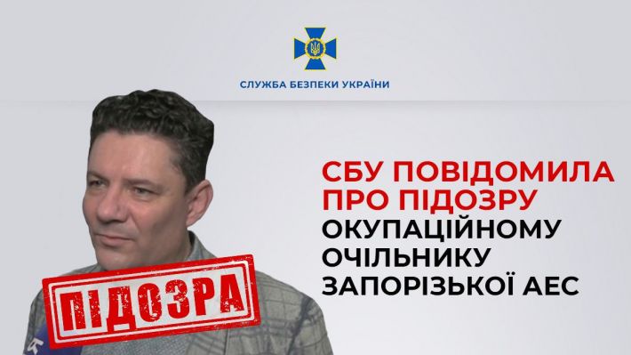 СБУ повідомила про підозру окупаційному керівнику Запорізької АЕС
