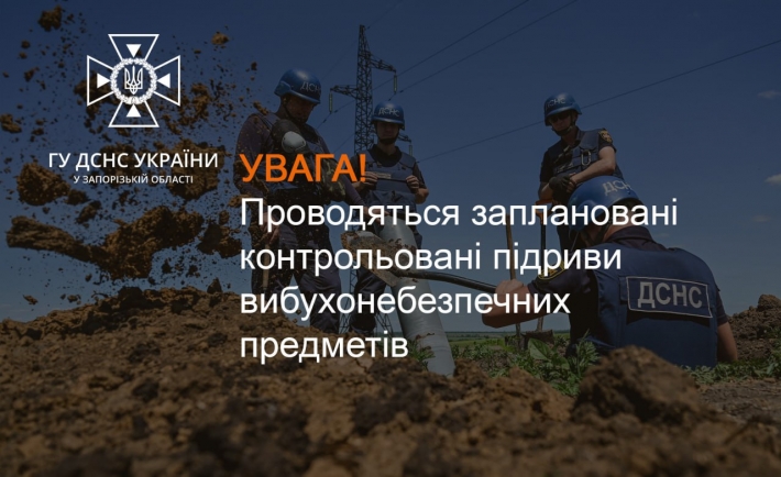 В Запоріжжі проводяться планові підриви
