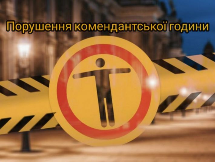 Правоохоронці у Запоріжжі виявили 6 осіб, що порушили комендантську годину