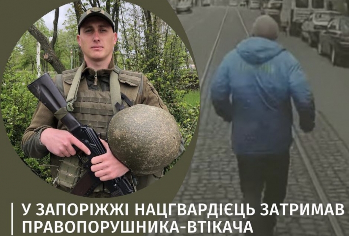 У Запоріжжі нацгвардієць затримав правопорушника-втікача
